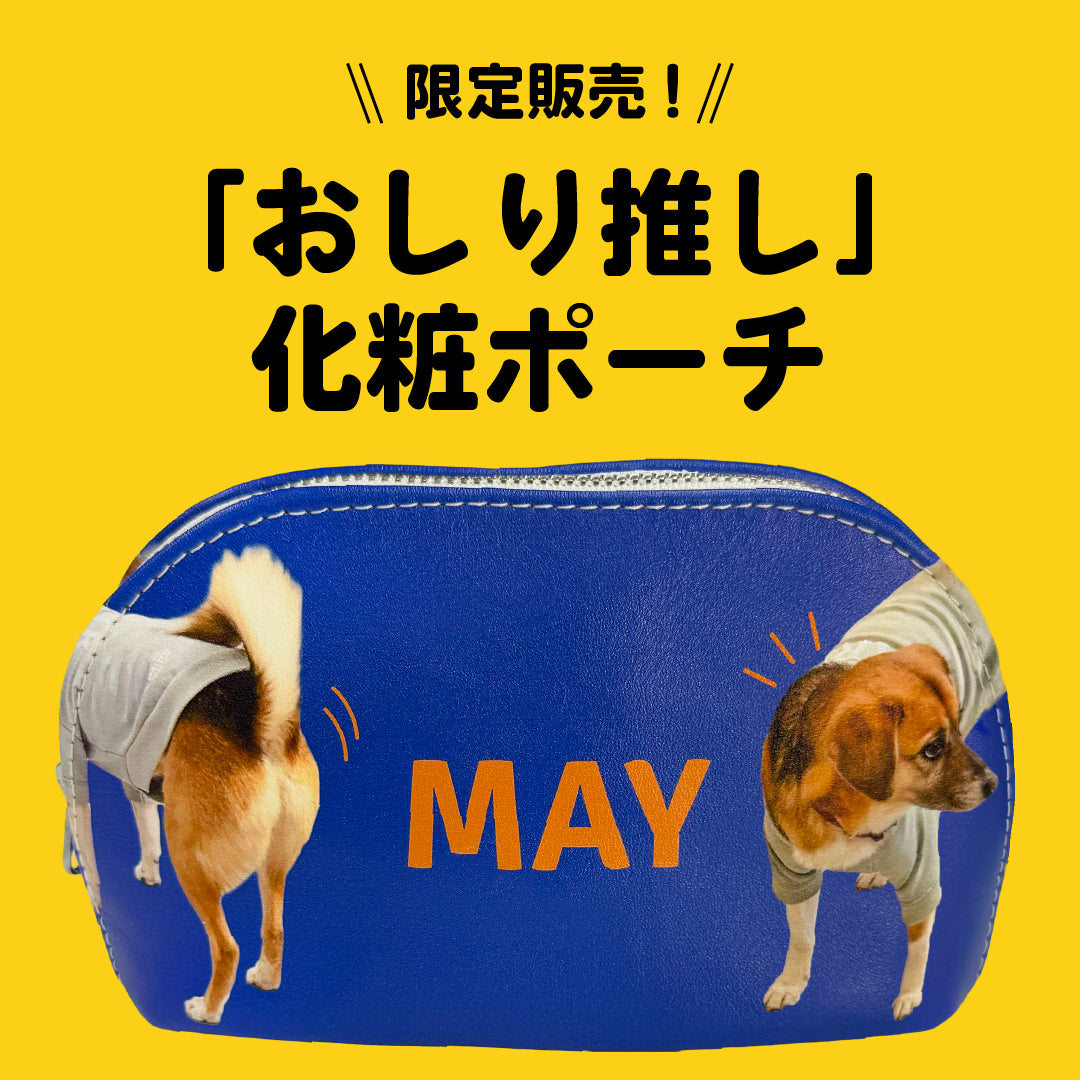 ［限定販売］おしり推し化粧ポーチ