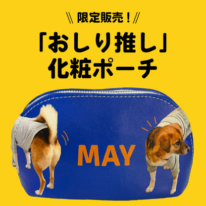［限定販売］おしり推し化粧ポーチ