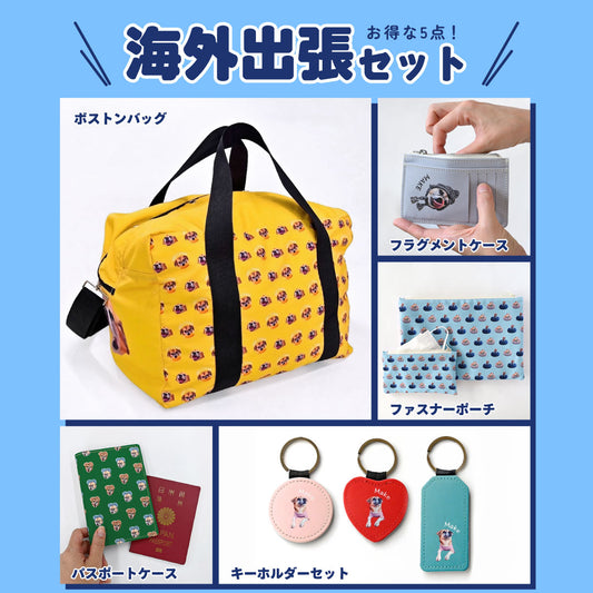 海外出張セット
