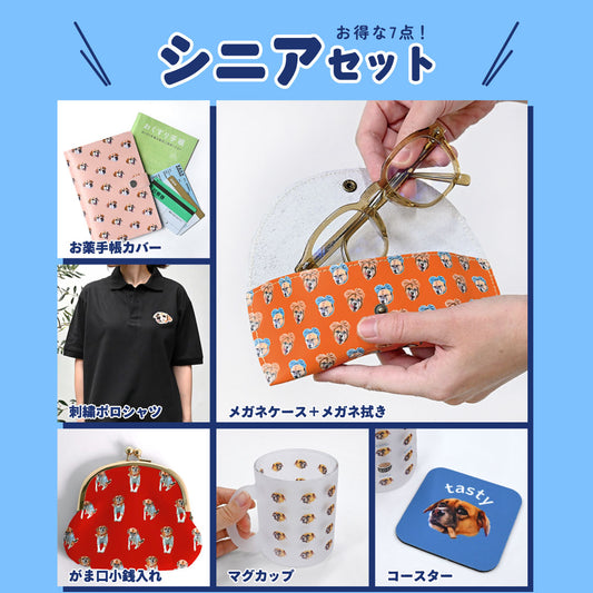 シニアセット