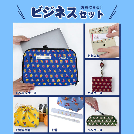 ビジネスセット