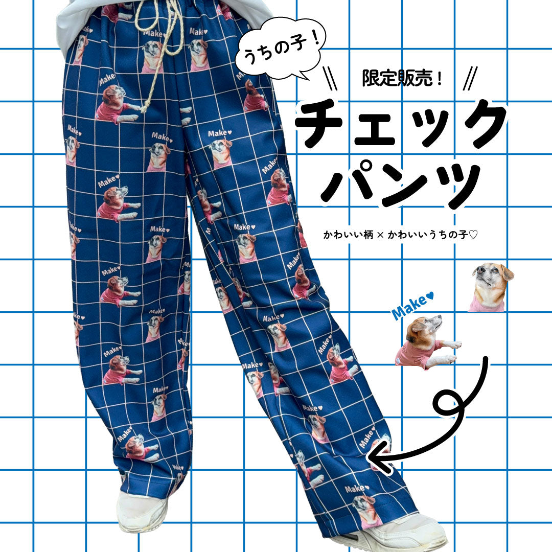 ［限定販売］チェックパンツ