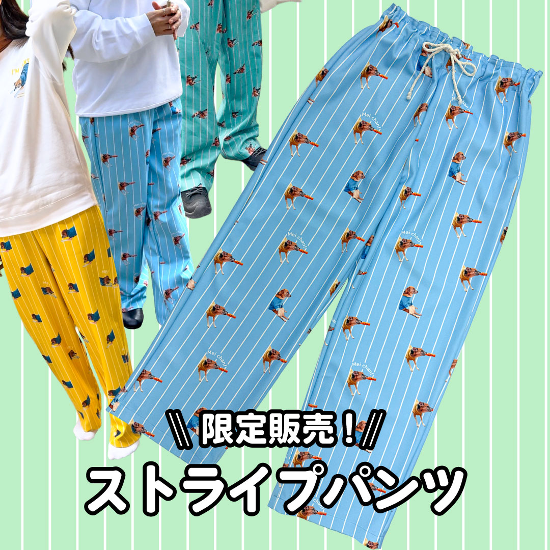 ［限定販売］ストライプパンツ